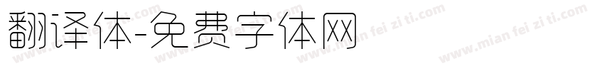 翻译体字体转换