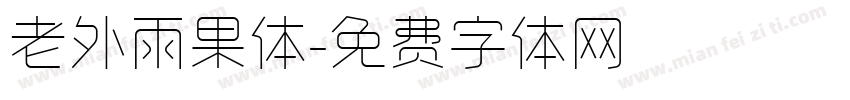 老外雨果体字体转换