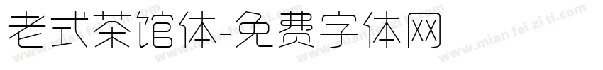 老式茶馆体字体转换