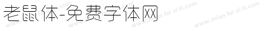 老鼠体字体转换