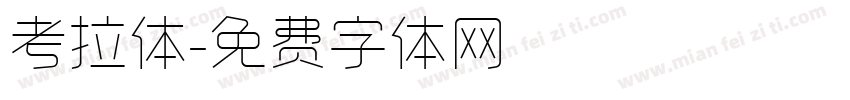 考拉体字体转换