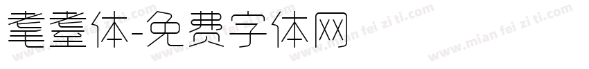 耄耋体字体转换