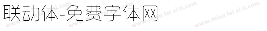联动体字体转换