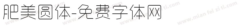 肥美圆体字体转换