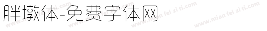 胖墩体字体转换