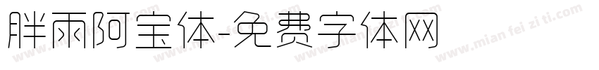 胖雨阿宝体字体转换