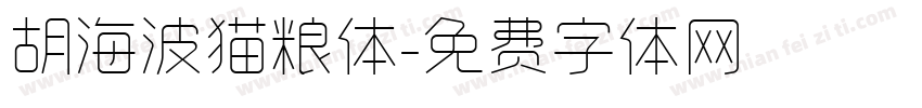胡海波猫粮体字体转换