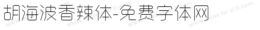 胡海波香辣体字体转换