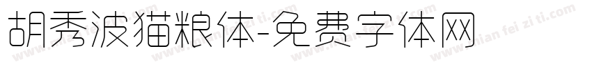胡秀波猫粮体字体转换