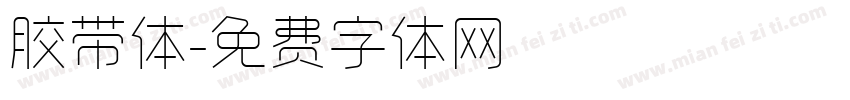 胶带体字体转换