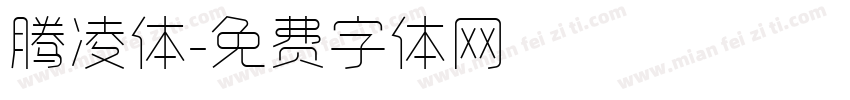 腾凌体字体转换