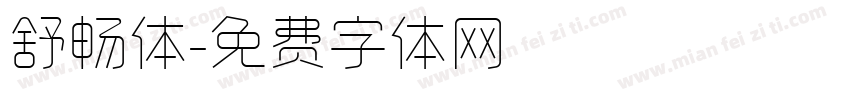 舒畅体字体转换