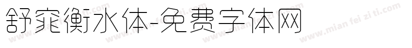 舒窕衡水体字体转换