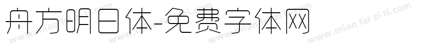 舟方明日体字体转换