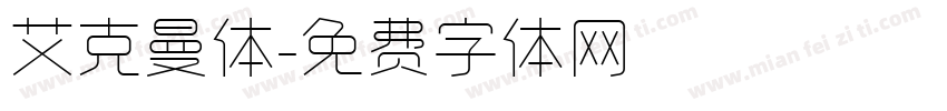 艾克曼体字体转换