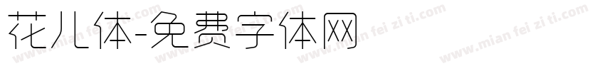 花儿体字体转换