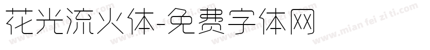 花光流火体字体转换