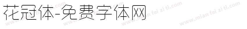 花冠体字体转换
