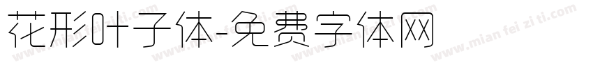 花形叶子体字体转换