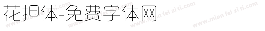 花押体字体转换
