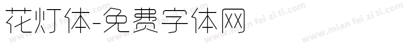 花灯体字体转换