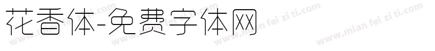 花香体字体转换