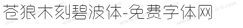 苍狼木刻碧波体字体转换