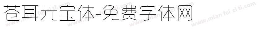 苍耳元宝体字体转换