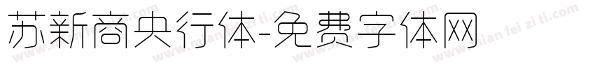 苏新商央行体字体转换