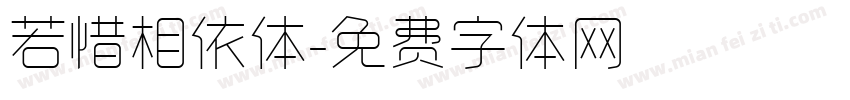 若惜相依体字体转换