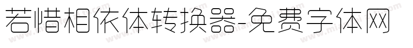 若惜相依体转换器字体转换
