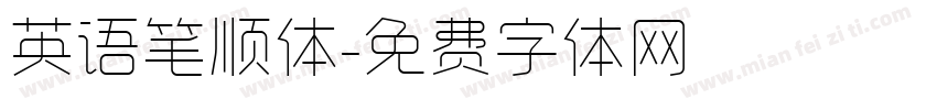 英语笔顺体字体转换