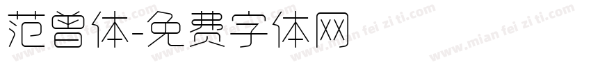 范曾体字体转换