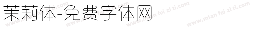 茉莉体字体转换