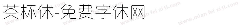 茶杯体字体转换