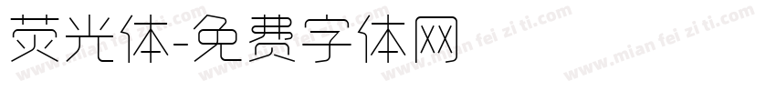 荧光体字体转换