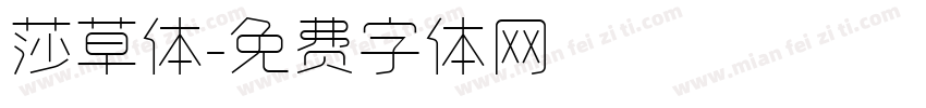 莎草体字体转换