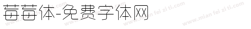 莓莓体字体转换