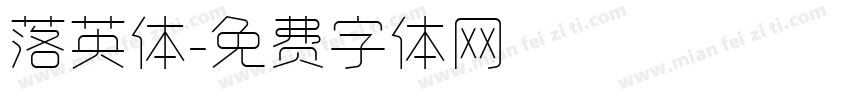 落英体字体转换
