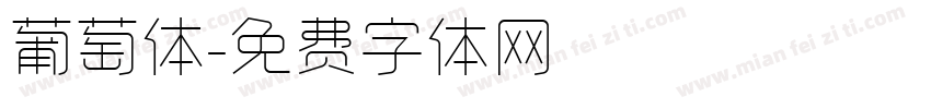 葡萄体字体转换
