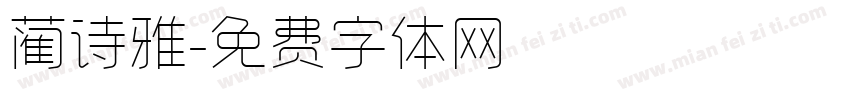 蔺诗雅字体转换