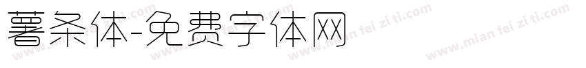 薯条体字体转换