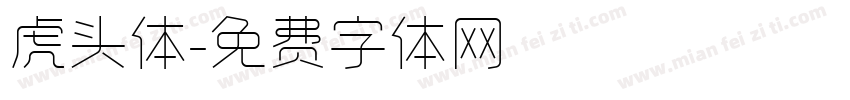 虎头体字体转换