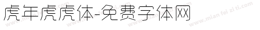虎年虎虎体字体转换