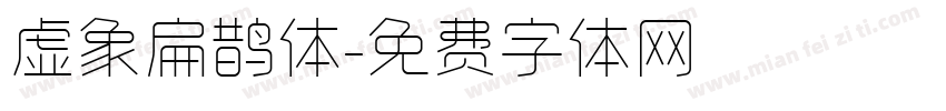 虚象扁鹊体字体转换