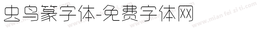 虫鸟篆字体字体转换