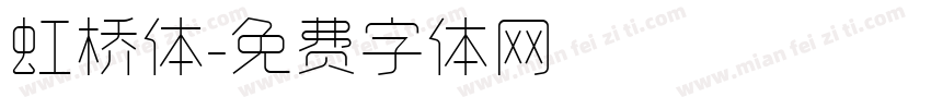 虹桥体字体转换