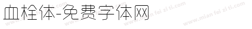 血栓体字体转换