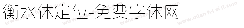 衡水体定位字体转换