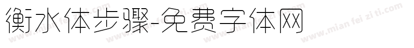 衡水体步骤字体转换